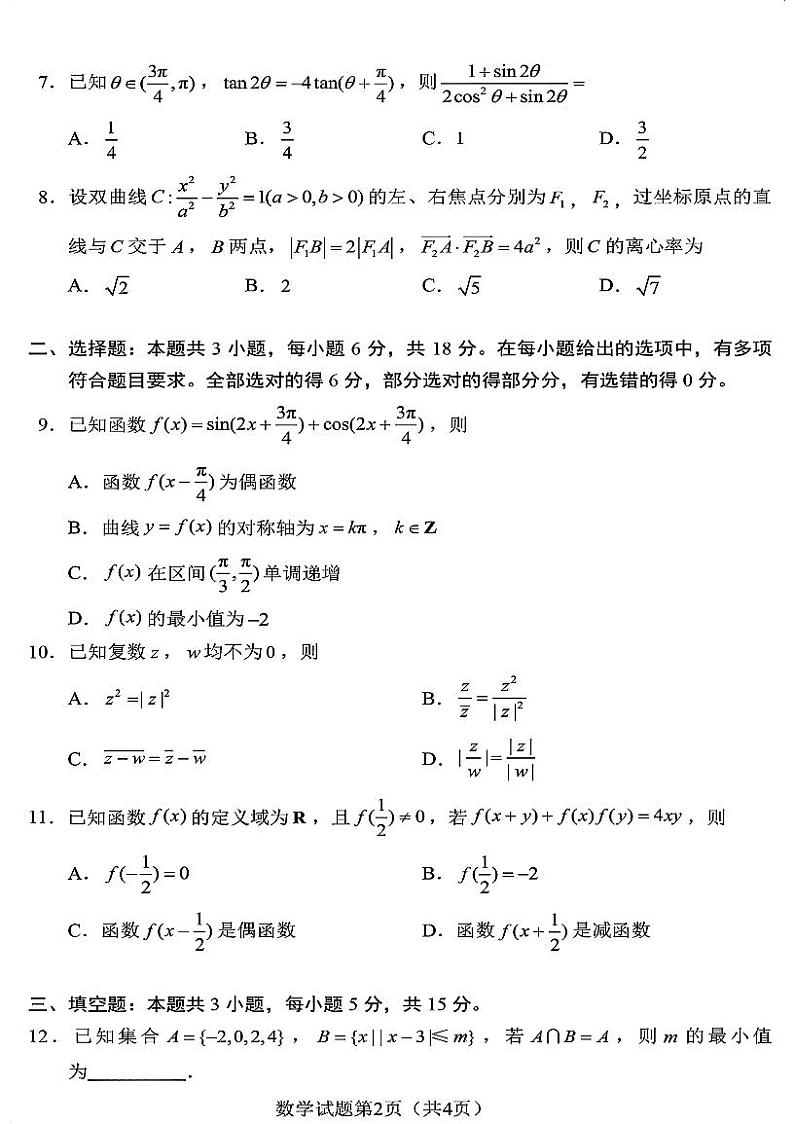 【官方原版】2024九省联考数学第2页
