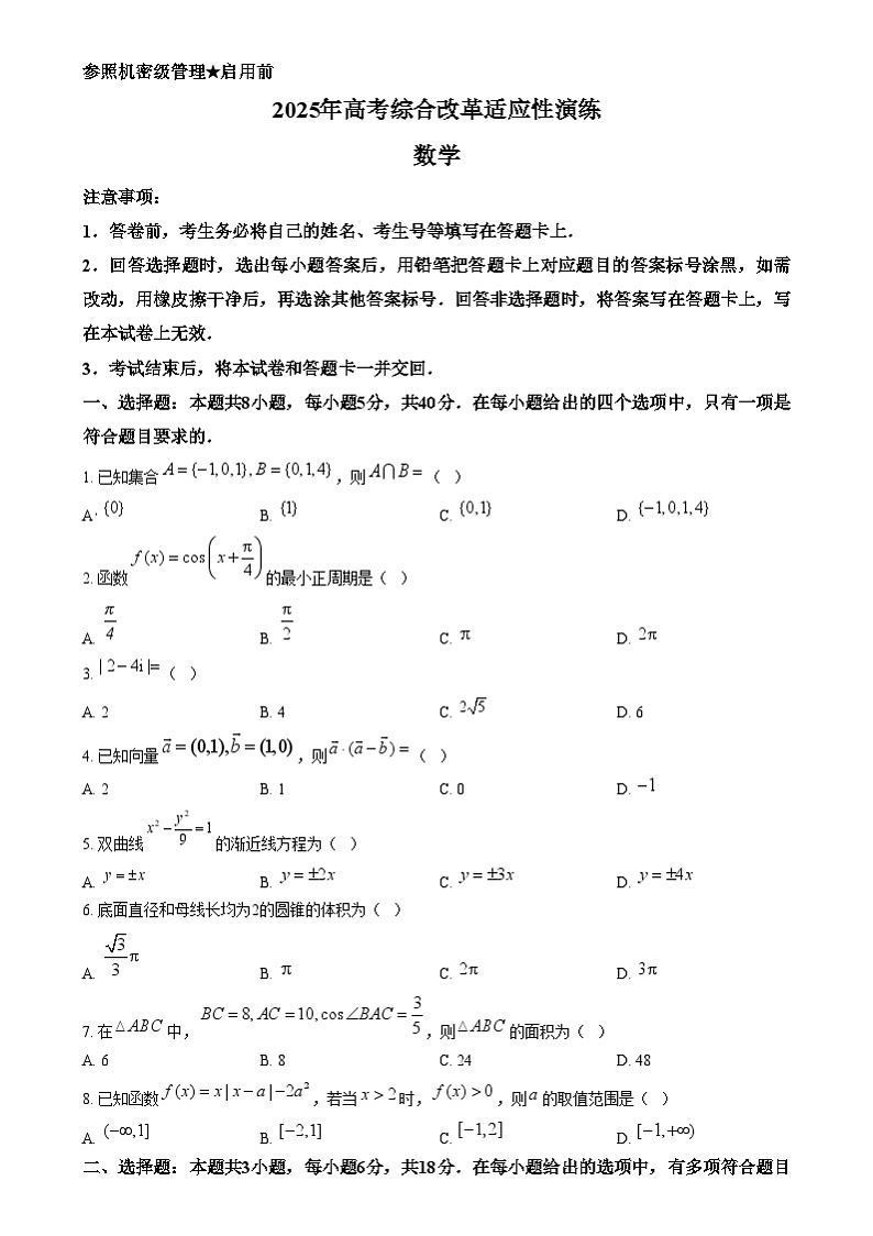 2025年1月普通高等学校招生全国统一考试适应性测试（八省联考）数学试题无答案第1页