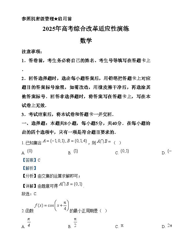 2025年1月普通高等学校招生全国统一考试适应性测试（八省联考）数学试题含解析第1页