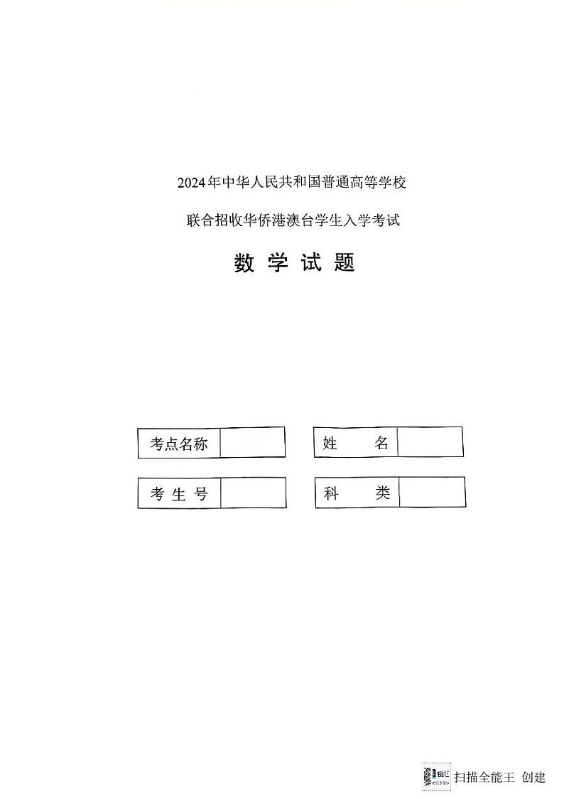 2024全国联考数学真题第1页