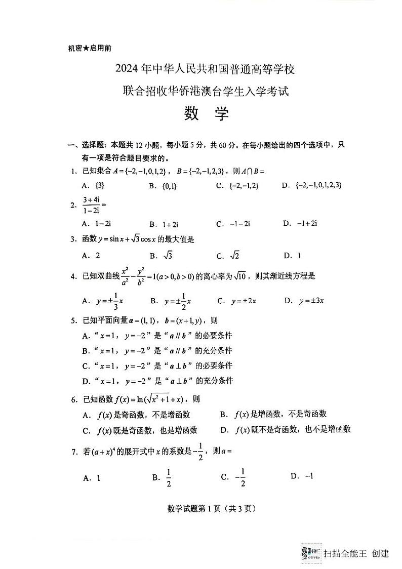 2024全国联考数学真题第2页