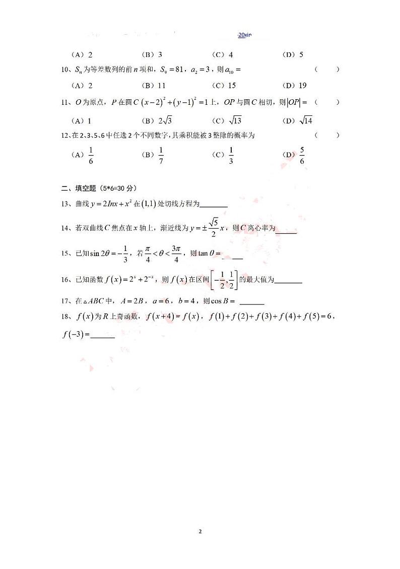 2023年华侨港澳台联考数学真题试卷(无水印）第2页