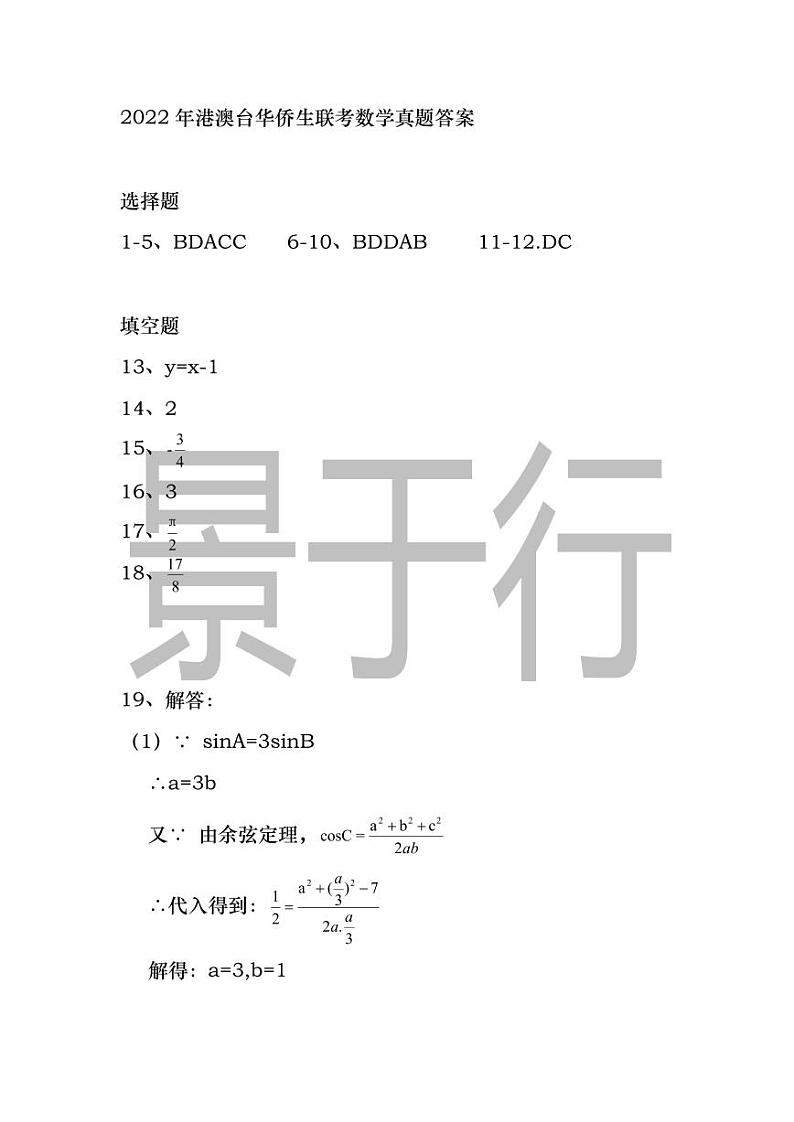 2022年港澳台华侨生联考数学真题答案第1页