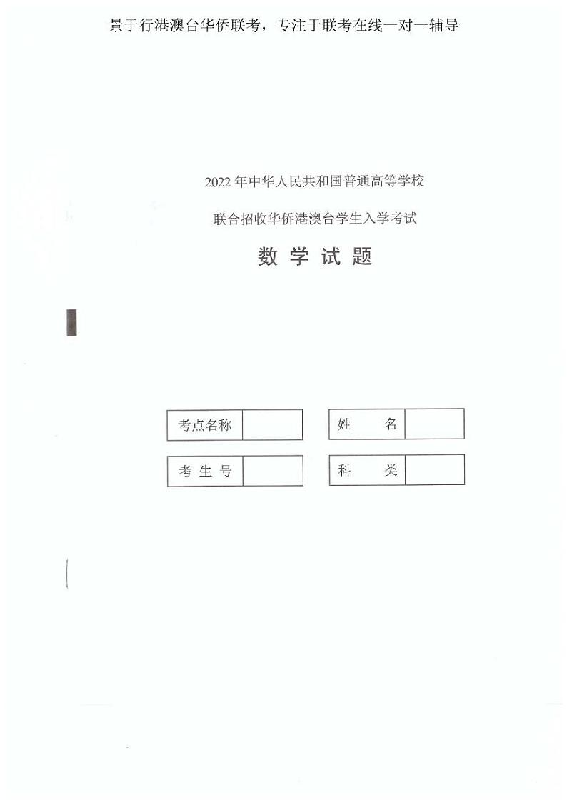 2022年港澳台华侨生联考数学试卷第1页