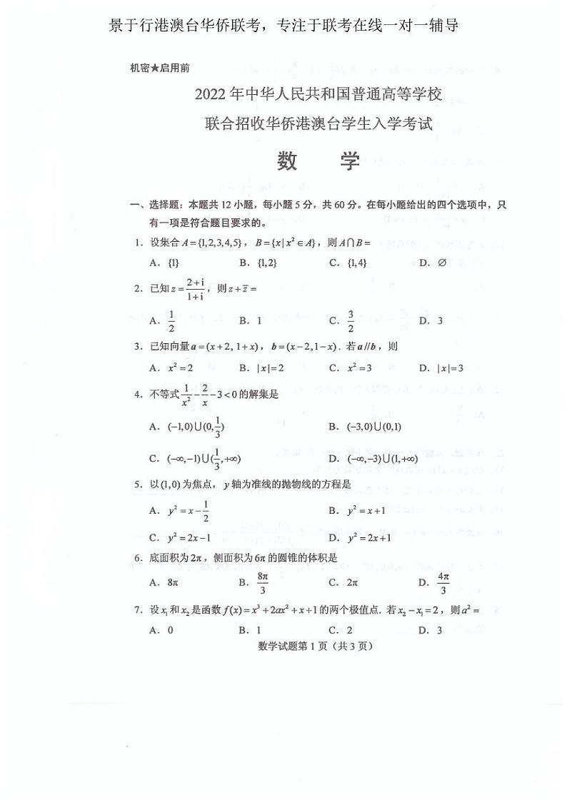 2022年港澳台华侨生联考数学试卷第2页