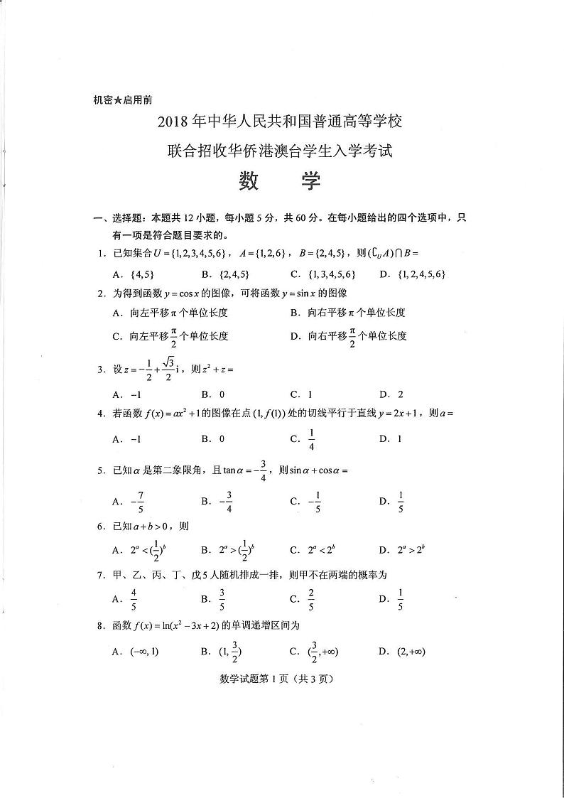 2018年全国联考数学真题第1页