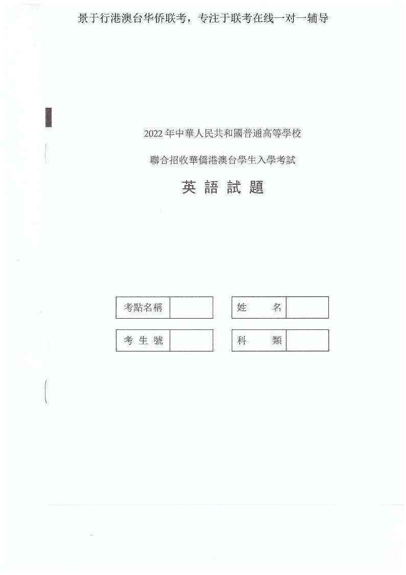 2022年港澳台华侨生联考英语试卷第1页