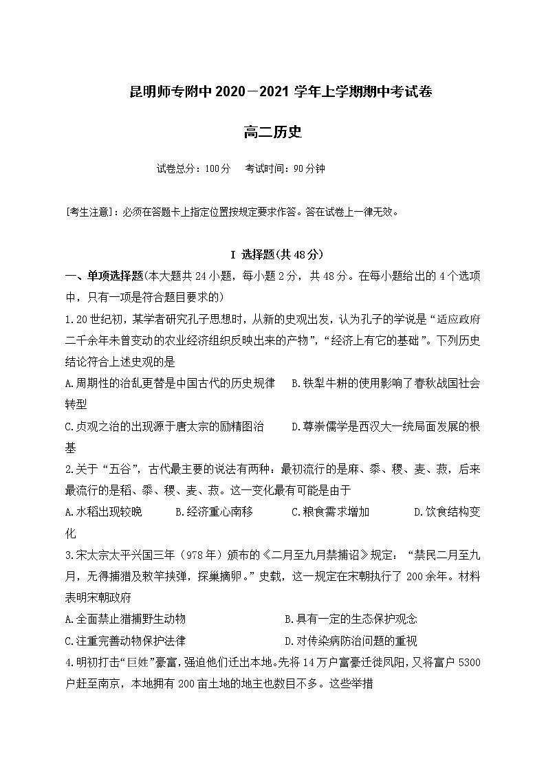2021昆明师范专科学校附中高二上学期期中考试历史试题含答案第1页