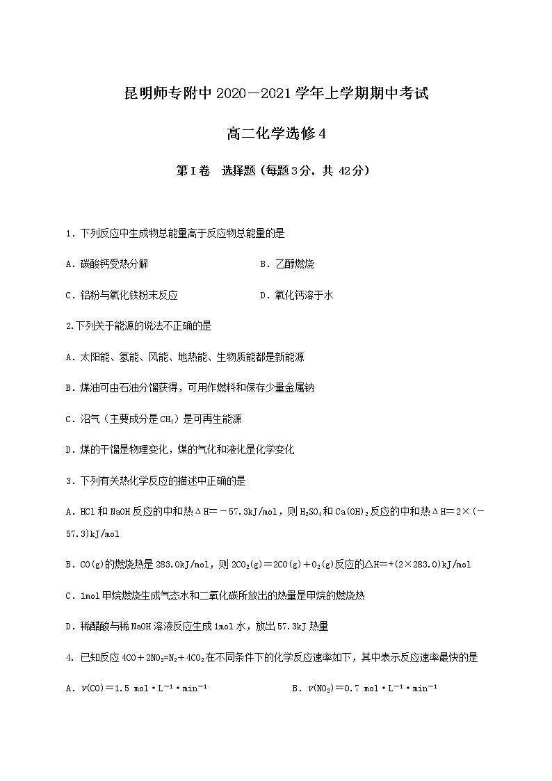 2021昆明师范专科学校附中高二上学期期中考试化学试题含答案第1页