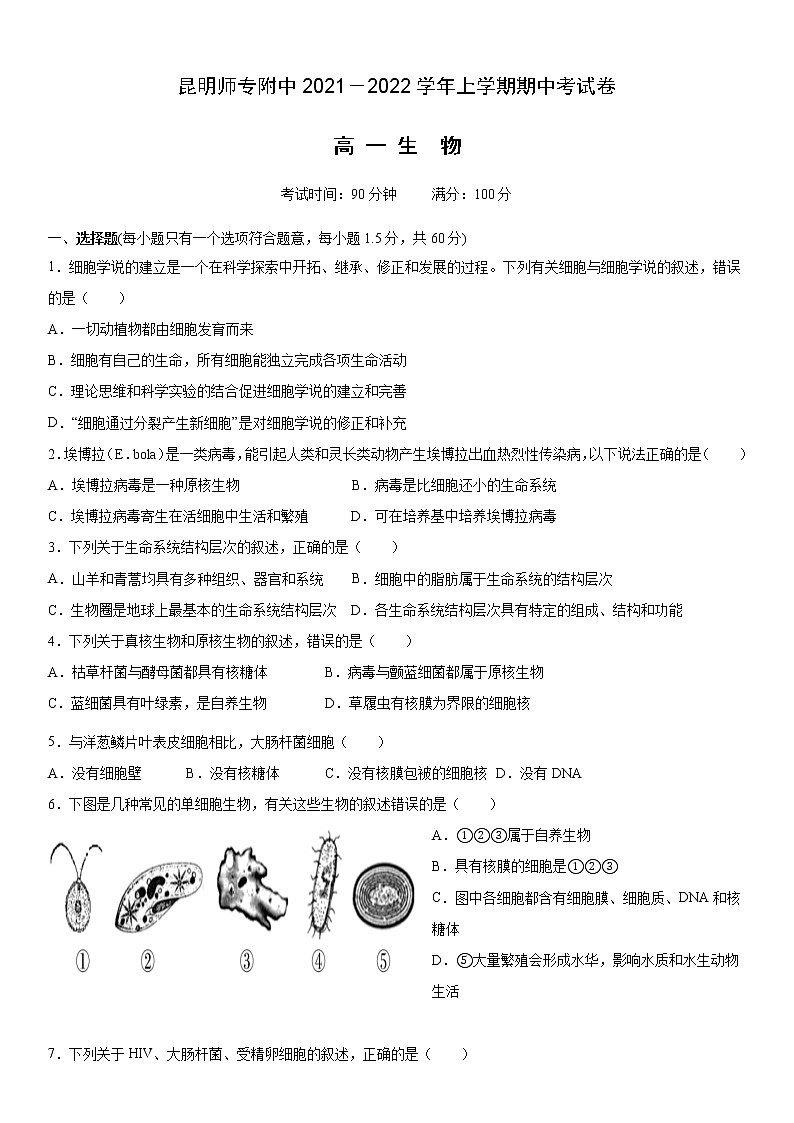 2022昆明师范专科学校附中―高一上学期期中生物试卷含答案01