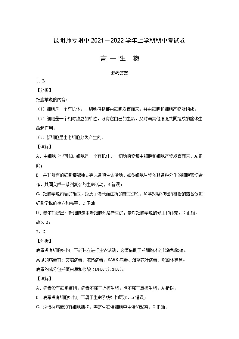 2022昆明师范专科学校附中―高一上学期期中生物试卷含答案01