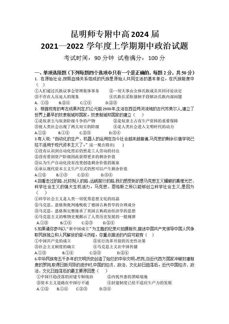 2022昆明师范专科学校附中―高一上学期期中政治试卷含答案01