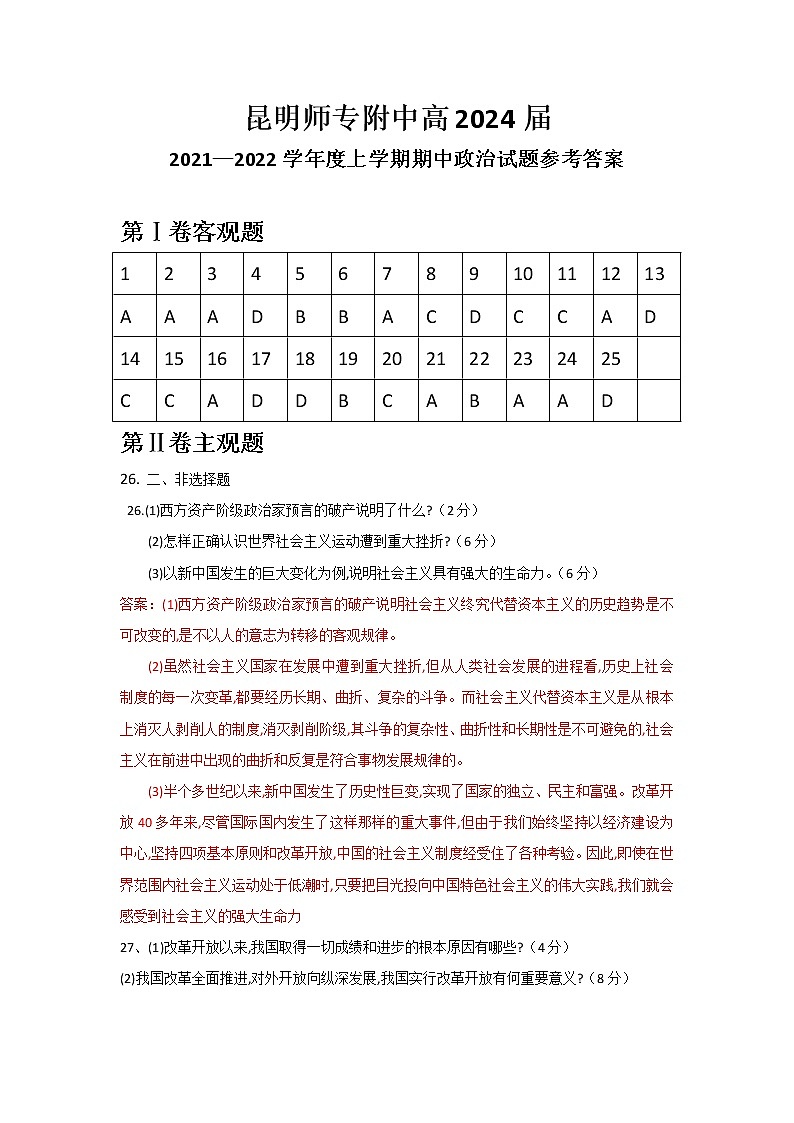 2022昆明师范专科学校附中―高一上学期期中政治试卷含答案01