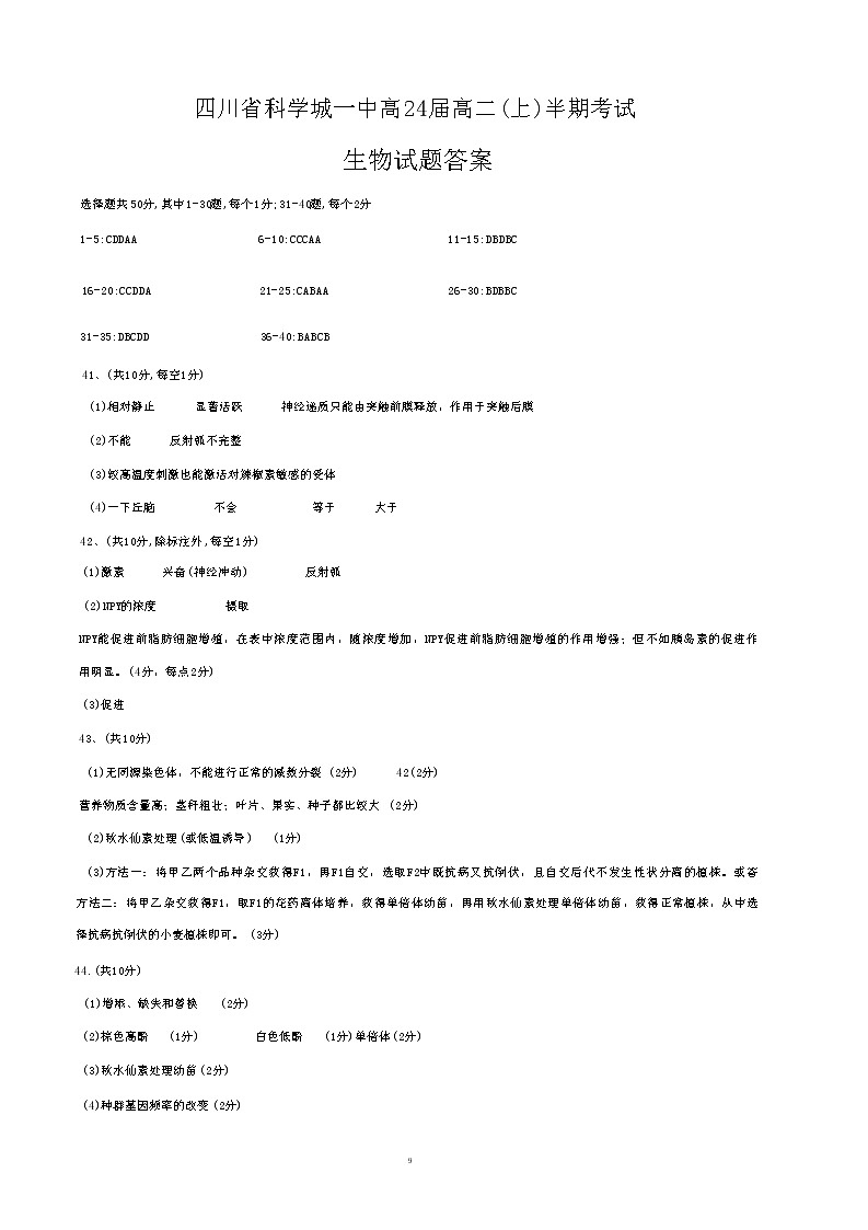 四川省绵阳市科学城第一中学2022—2023学年高二上学期半期（期中）考试生物参考答案第1页