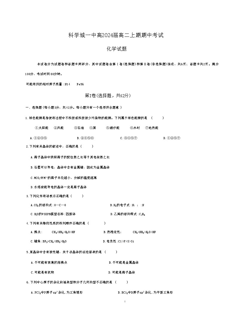 四川省绵阳市科学城第一中学2022—2023学年高二上学期半期（期中）考试化学试题无答案第1页