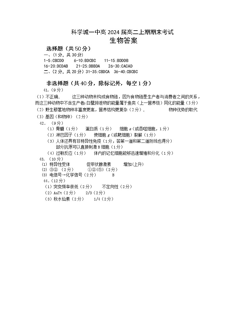 2023绵阳游仙区科学城一中高二上学期期末考试生物试题含答案01