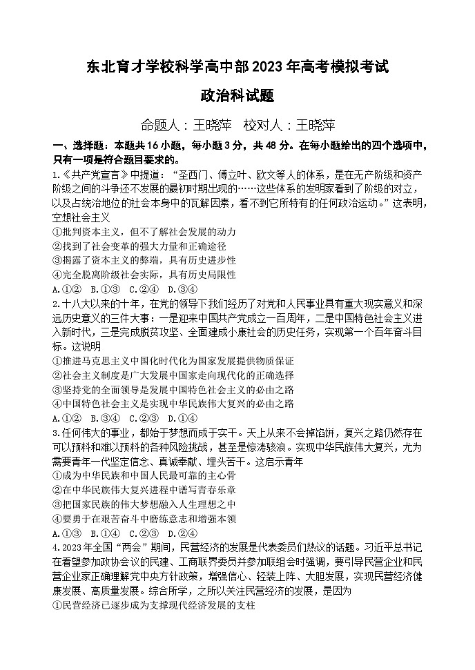 2023辽宁省东北育才学校科学高中部高三下学期最后一次模拟考试政治含解析01