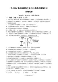 2023辽宁省东北育才学校科学高中部高三下学期最后一次模拟考试生物PDF版含答案