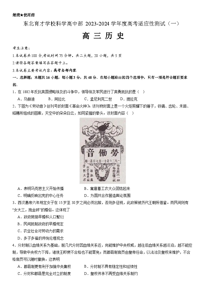 东北育才学校科学高中部2023-2024学年度高考适应性测试（一）历史试题第1页