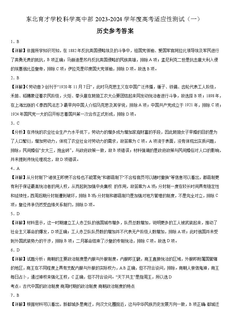 东北育才学校科学高中部2023-2024学年度高考适应性测试（一）历史参考答案第1页