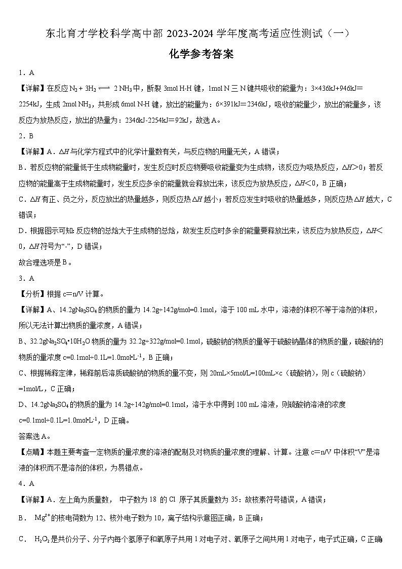 东北育才学校科学高中部2023-2024学年度高考适应性测试（一）化学参考答案第1页
