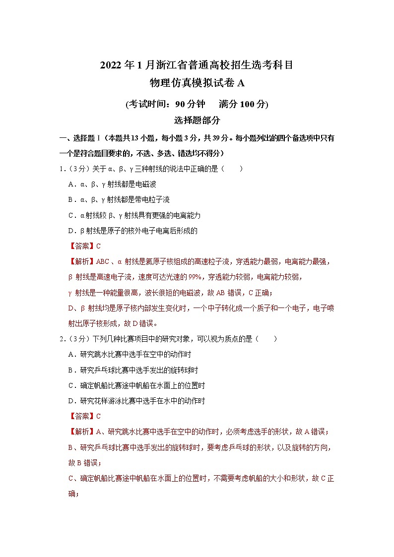 浙江省2022年1月普通高校招生选考科目考试仿真模拟物理试题A含解析01