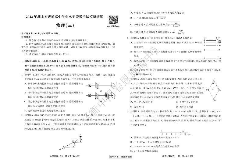 2022年湖北省普通高中学业水平等级考试模拟演练（三）物理试卷第1页