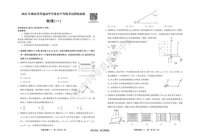 2022年湖北省普通高中学业水平等级考试模拟演练（一）物理试卷第1页