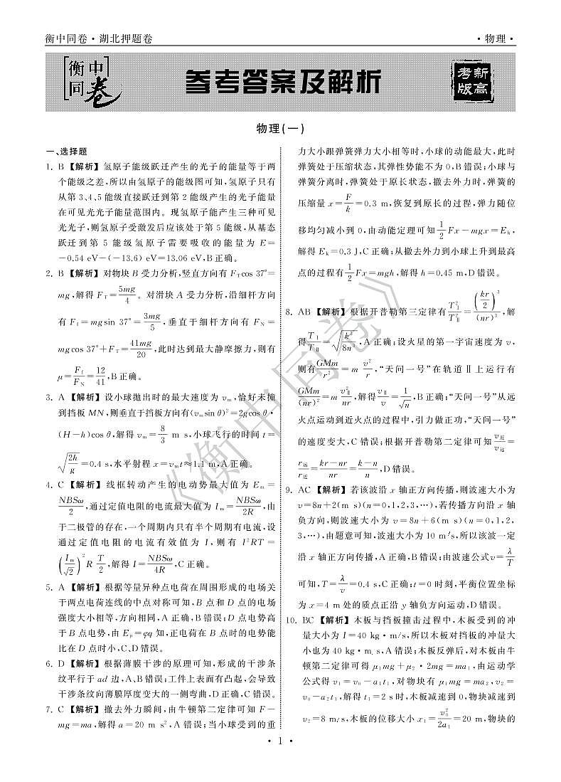 2022年湖北省普通高中学业水平等级考试模拟演练（一）物理答案第1页