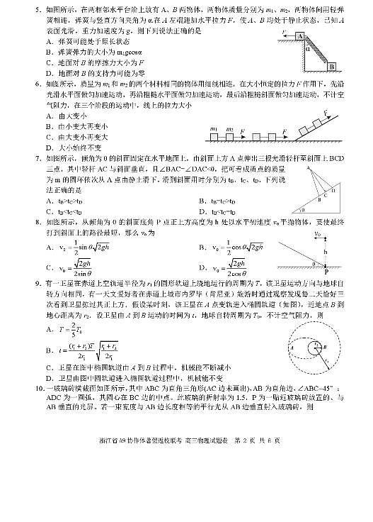 2022浙江省A9协作体高三上学期暑假返校联考物理试题PDF版含答案第2页