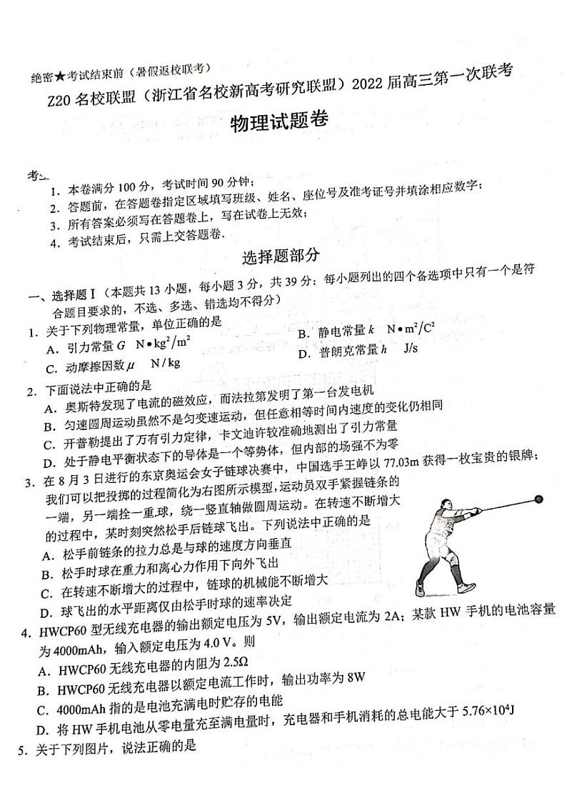 2022浙江省Z20名校联盟（名校新高考研究联盟）高三上学期8月第一次联考（暑假返校联考）物理试题扫描版含答案第1页