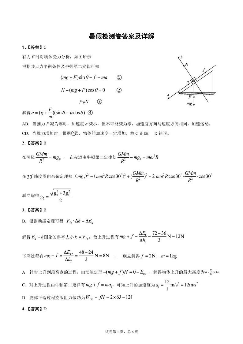 高一暑假检测卷答案第1页
