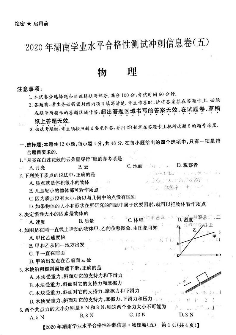 2020年湖南省普通高中学业水平合格性测试冲刺 信息卷五  物理第1页