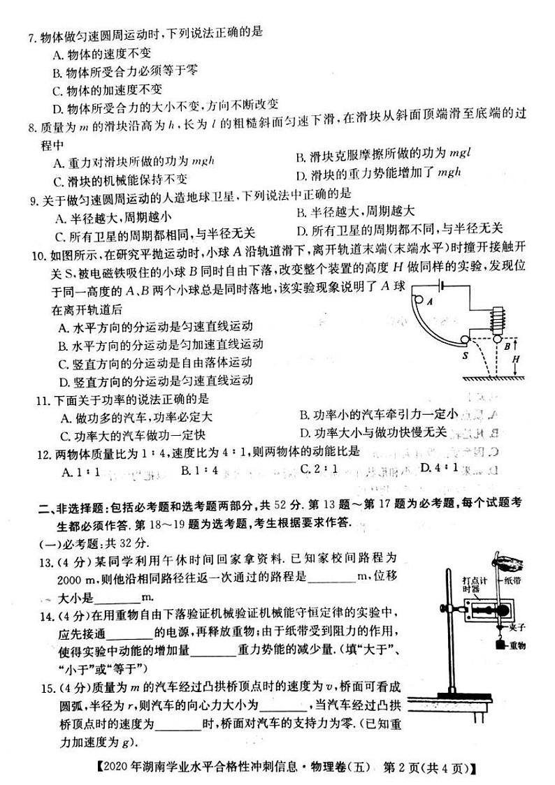 2020年湖南省普通高中学业水平合格性测试冲刺 信息卷五  物理第2页