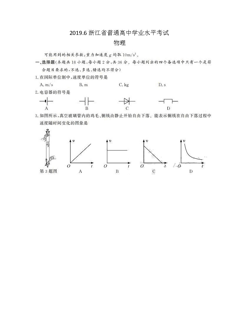 2019浙江省6月普通高中学业水平考试物理图片版含答案第1页