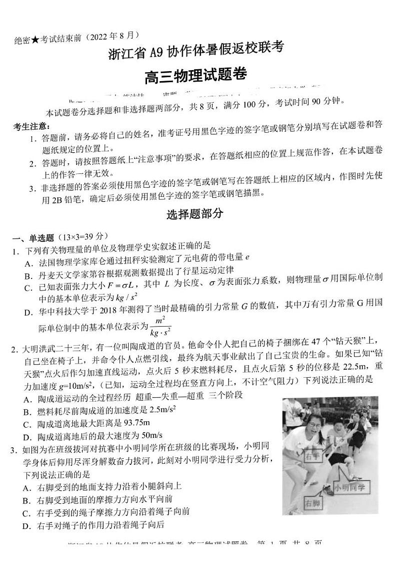 2023浙江省A9协作体高三上学期暑假返校联考物理试题扫描版含答案第1页