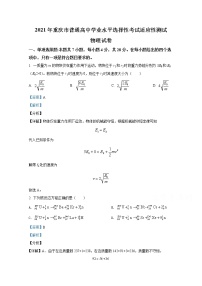 20211月重庆市普通高中学业水平选择性考试适应性测试物理含解斩