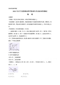 20211月辽宁省普通高等学校招生考试适应性测试物理无答案