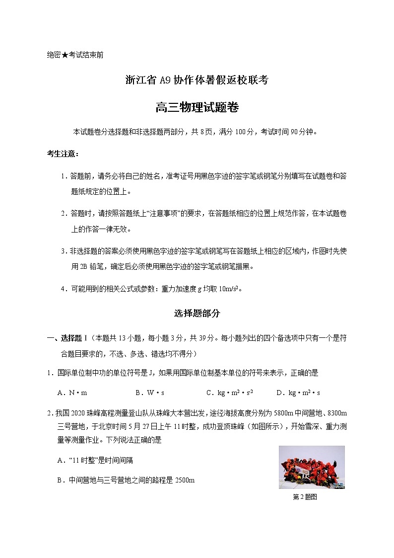 2021浙江省A9协作体高三暑假返校联考物理试题含答案第1页