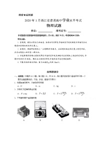 2020浙江省1月普通高校招生学业水平考试物理试题含答案