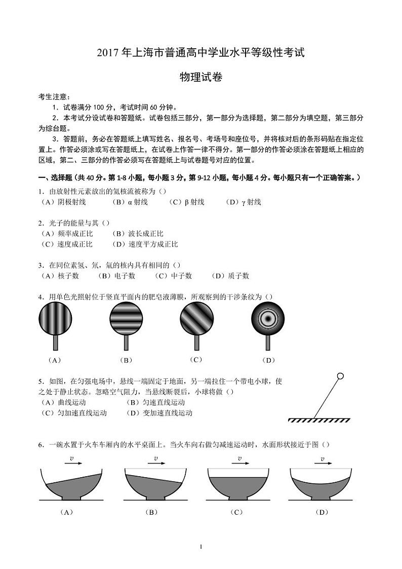 2017上海市普通高中学业水平等级性考试物理试卷PDF版含答案第1页
