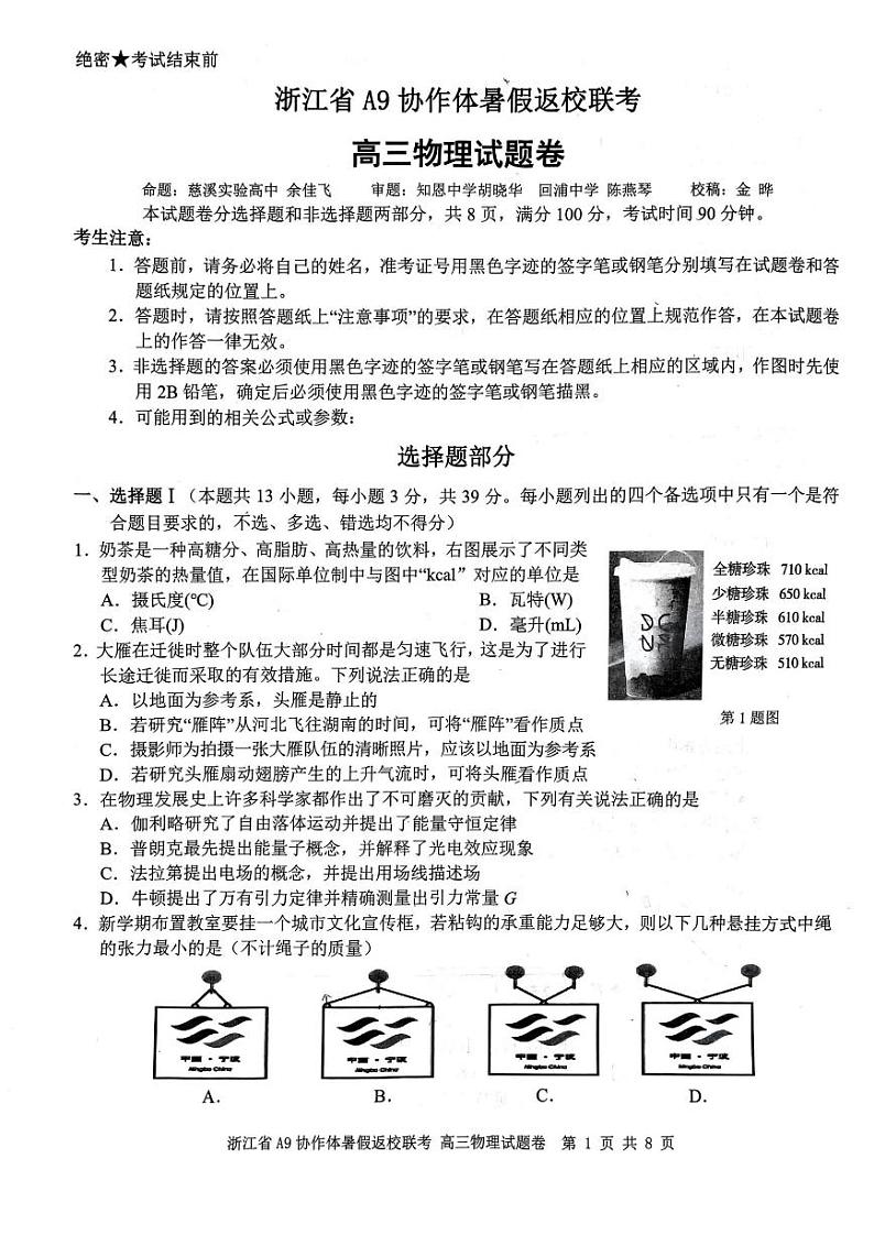 浙江省A9协作体2023-2024学年高三暑假返校联考物理第1页