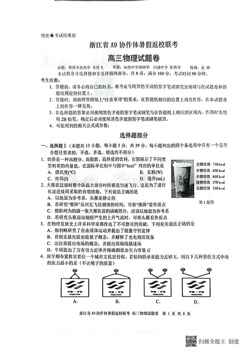 2023年8月A9协作体暑假返校联考第1页