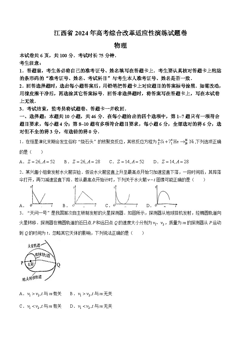 20241月普通高等学校招生全国统一考试适应性测试（九省联考）物理试题（适用地区：江西）无答案第1页