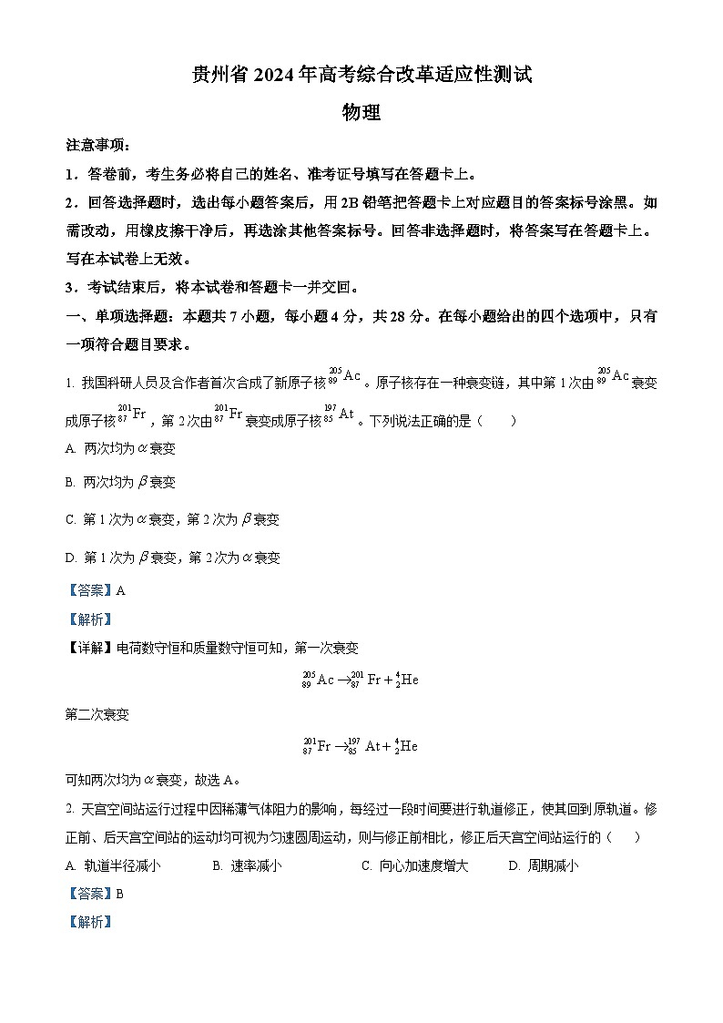 2024年1月贵州省普通高等学校招生考试适应性测试物理试题（解析）第1页