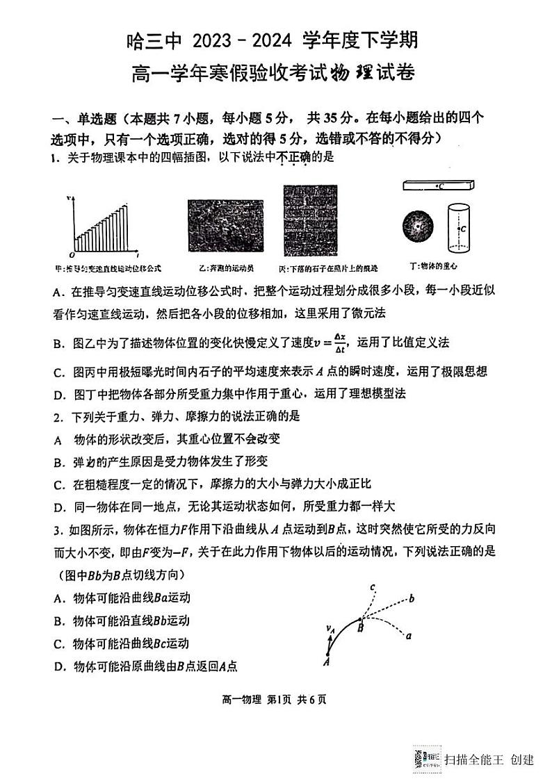 2024省哈尔滨三中高一下学期寒假验收考试物理PDF版含答案第1页