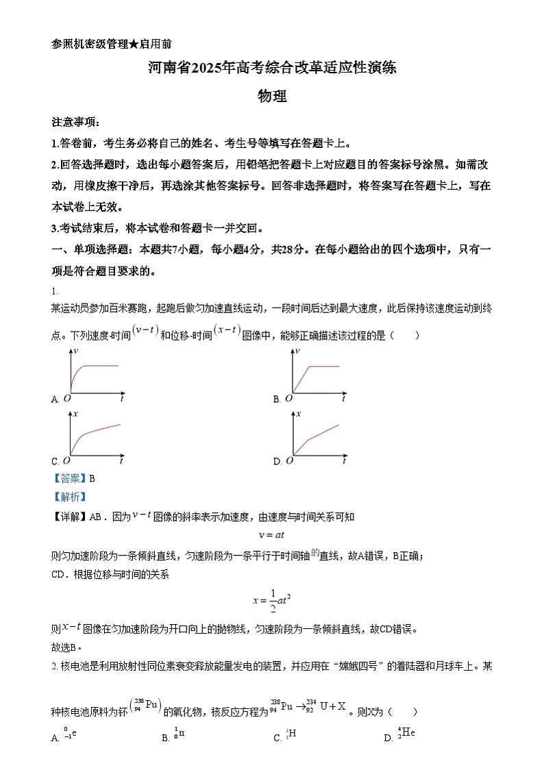 2025年1月河南省普通高等学校招生考试适应性测试（八省联考）物理试题含解析第1页