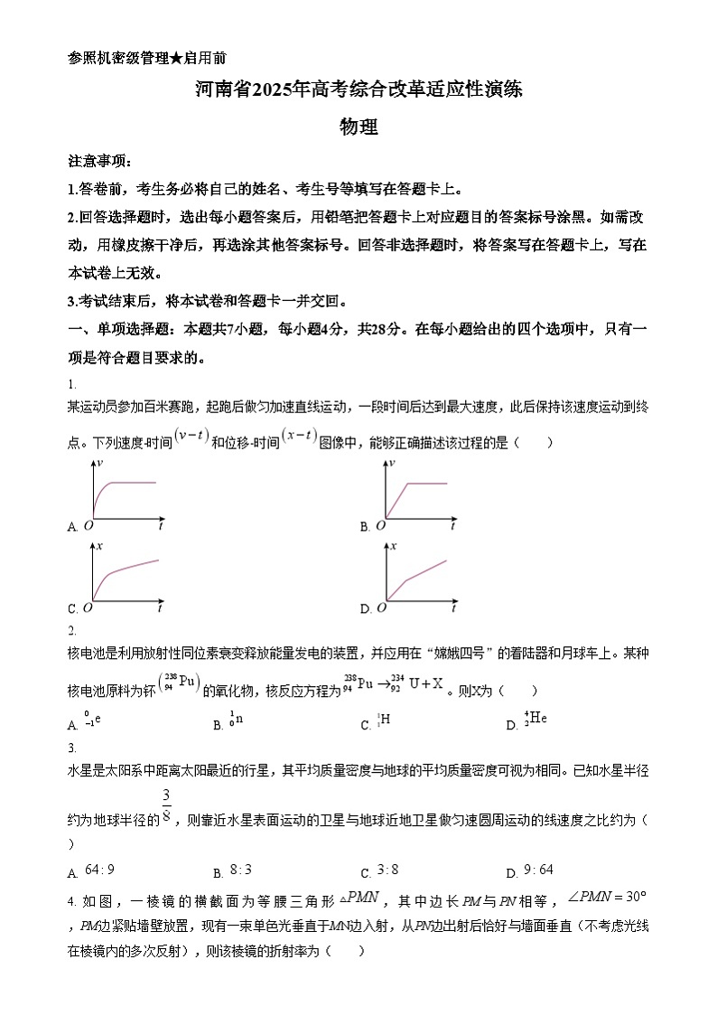 2025年1月河南省普通高等学校招生考试适应性测试（八省联考）物理试题无答案第1页