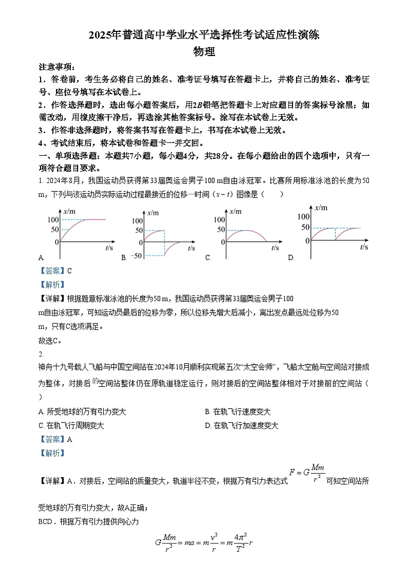 2025年1月山西、陕西、宁夏、青海普通高等学校招生考试适应性测试（八省联考）物理试题含解析第1页