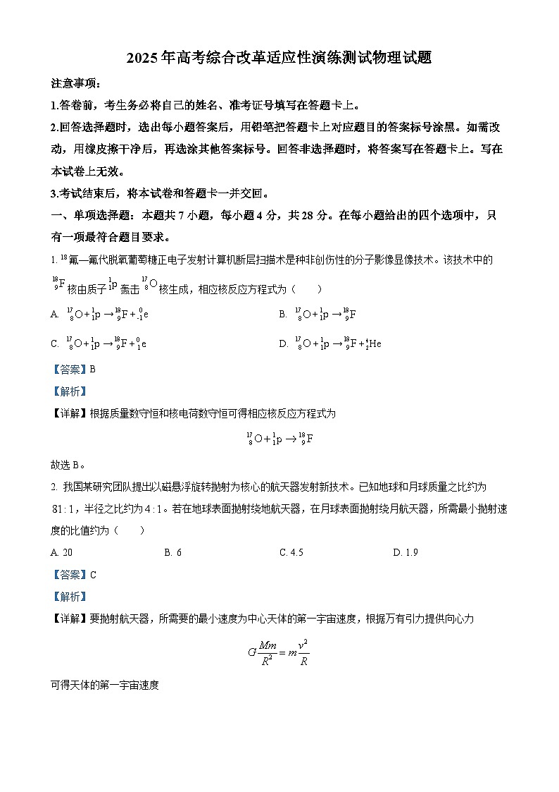 2025年1月八省联考高考综合改革适应性测试——高三物理试卷含解析（四川）第1页